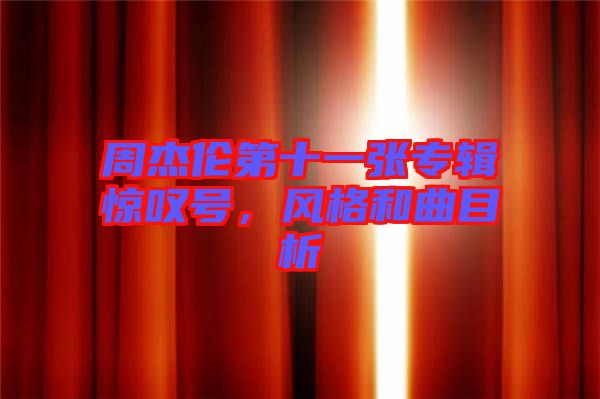 周杰倫第十一張專輯驚嘆號，風格和曲目析