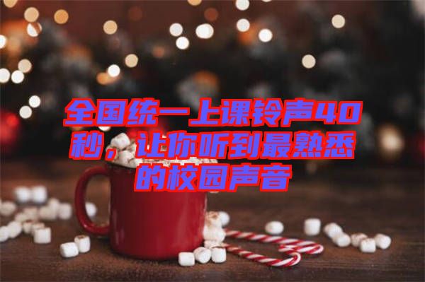 全國統(tǒng)一上課鈴聲40秒，讓你聽到最熟悉的校園聲音