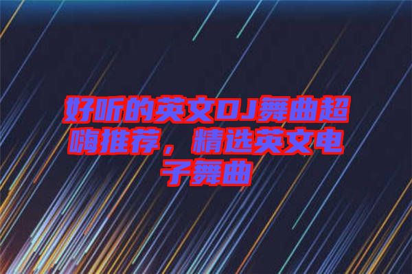 好聽(tīng)的英文DJ舞曲超嗨推薦，精選英文電子舞曲