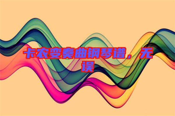 卡農(nóng)變奏曲鋼琴譜，無誤