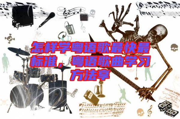 怎樣學(xué)粵語(yǔ)歌最快最標(biāo)準(zhǔn)，粵語(yǔ)歌曲學(xué)習(xí)方法享