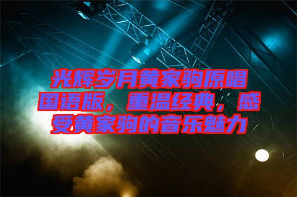 光輝歲月黃家駒原唱國語版，重溫經(jīng)典，感受黃家駒的音樂魅力