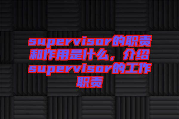 supervisor的職責和作用是什么，介紹supervisor的工作職責