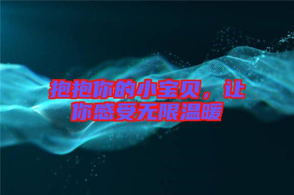 抱抱你的小寶貝，讓你感受無限溫暖