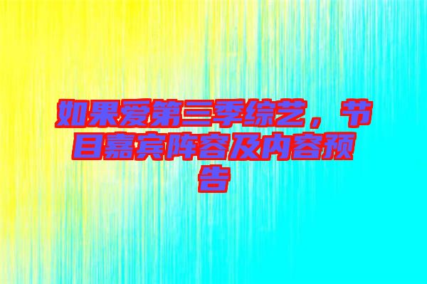如果愛第三季綜藝，節(jié)目嘉賓陣容及內(nèi)容預(yù)告
