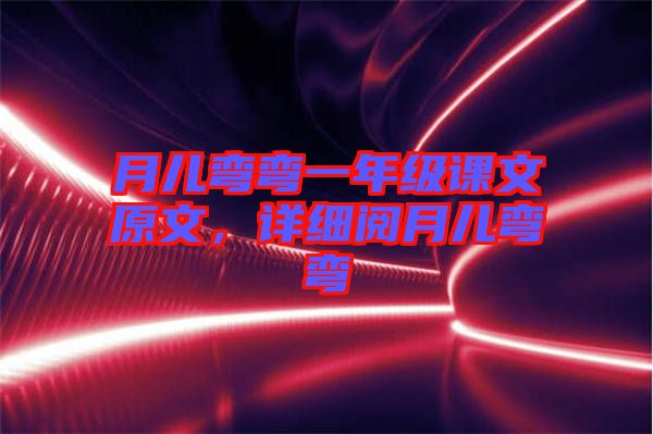 月兒彎彎一年級課文原文，詳細閱月兒彎彎