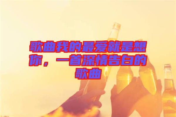 歌曲我的最愛就是想你，一首深情告白的歌曲