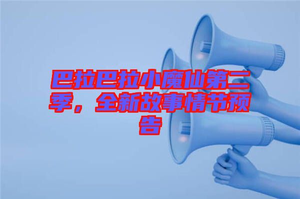 巴拉巴拉小魔仙第二季，全新故事情節(jié)預告
