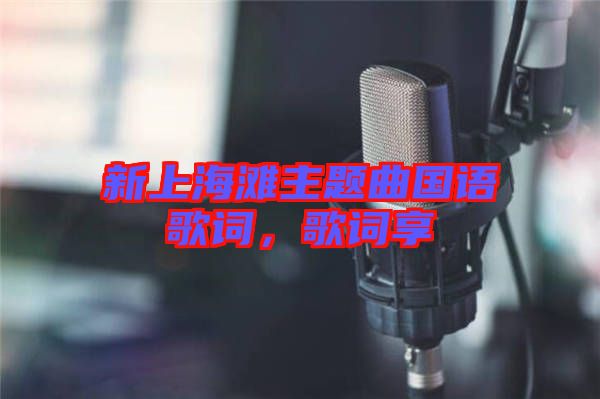 新上海灘主題曲國語歌詞，歌詞享