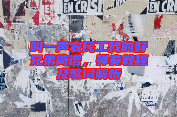 叫一聲農(nóng)民工我的好兄弟簡(jiǎn)譜，彈奏教程及歌詞解析