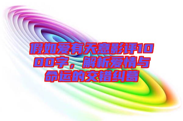 假如愛有天意影評1000字，解析愛情與命運的交錯糾葛