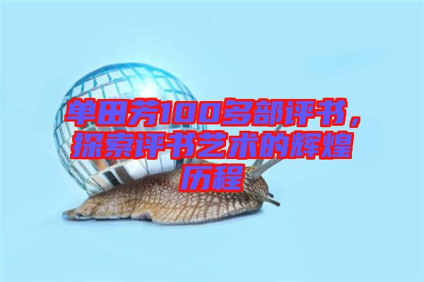 單田芳100多部評書，探索評書藝術(shù)的輝煌歷程