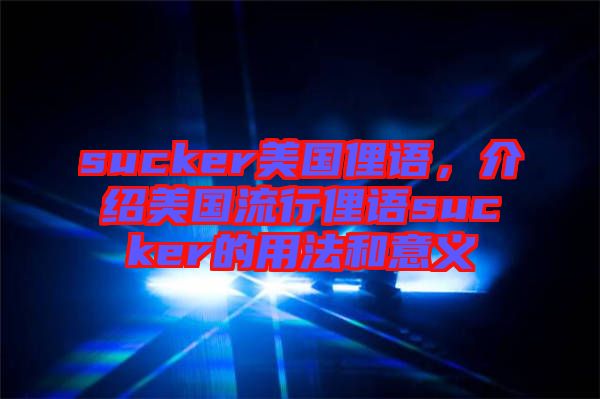 sucker美國(guó)俚語(yǔ)，介紹美國(guó)流行俚語(yǔ)sucker的用法和意義