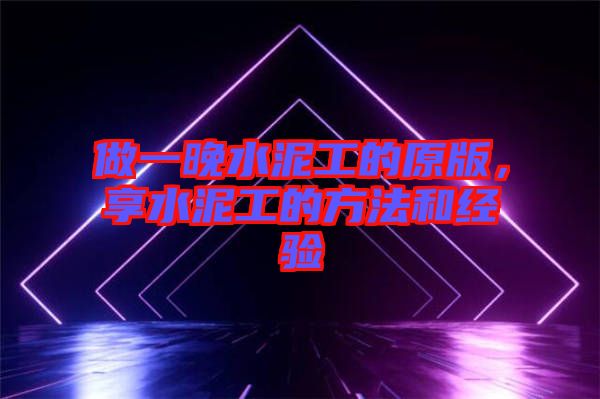 做一晚水泥工的原版，享水泥工的方法和經(jīng)驗(yàn)