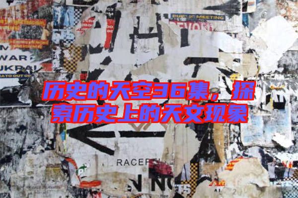 歷史的天空36集，探索歷史上的天文現(xiàn)象