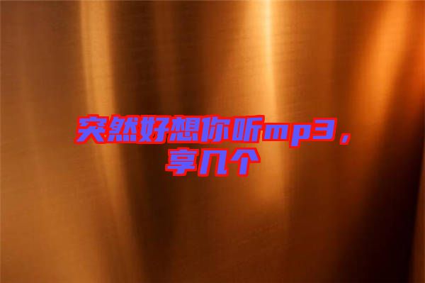 突然好想你聽mp3，享幾個