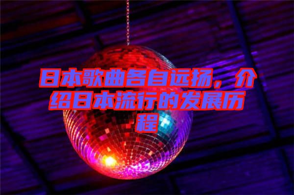 日本歌曲各自遠(yuǎn)揚(yáng)，介紹日本流行的發(fā)展歷程