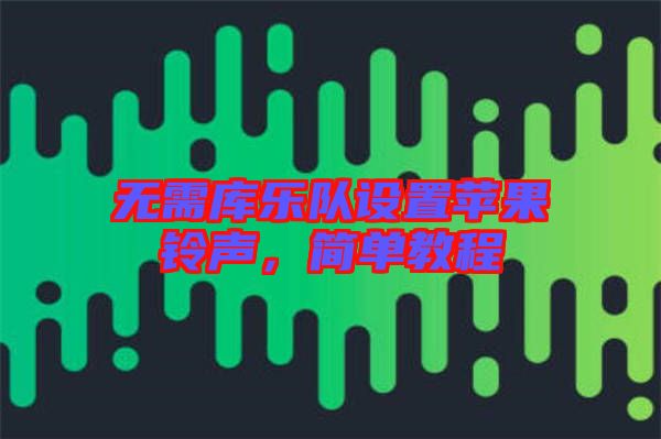 無需庫(kù)樂隊(duì)設(shè)置蘋果鈴聲，簡(jiǎn)單教程