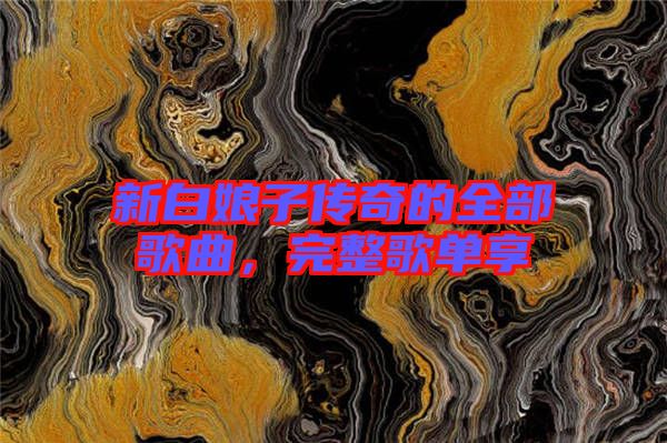 新白娘子傳奇的全部歌曲，完整歌單享