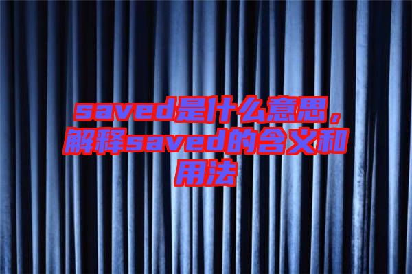 saved是什么意思，解釋saved的含義和用法
