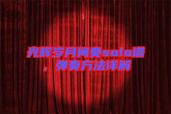 光輝歲月間奏solo譜，彈奏方法詳解