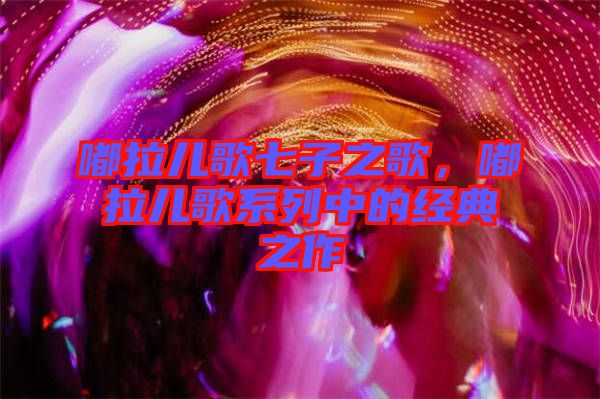 嘟拉兒歌七子之歌，嘟拉兒歌系列中的經(jīng)典之作