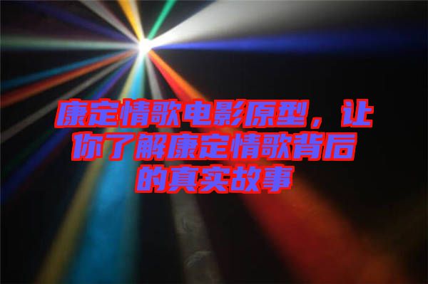 康定情歌電影原型，讓你了解康定情歌背后的真實(shí)故事