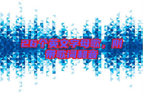 26個(gè)英文字母歌，附帶歌詞和音