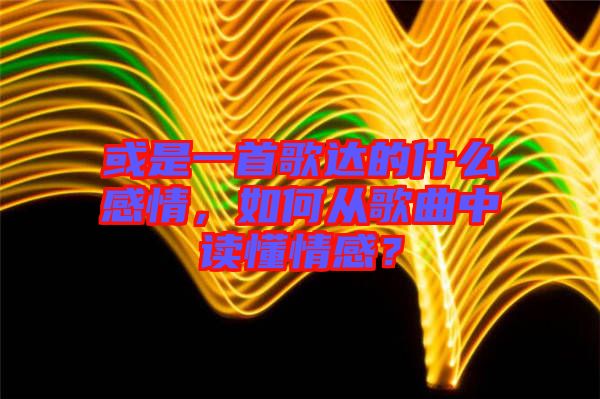 或是一首歌達的什么感情，如何從歌曲中讀懂情感？