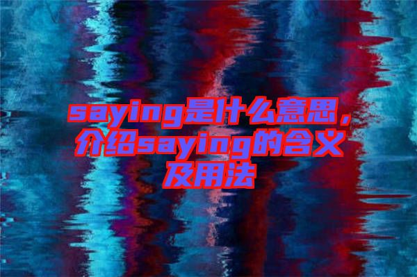 saying是什么意思，介紹saying的含義及用法