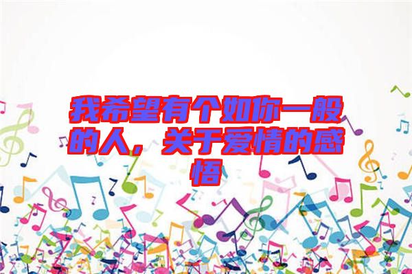我希望有個如你一般的人，關于愛情的感悟
