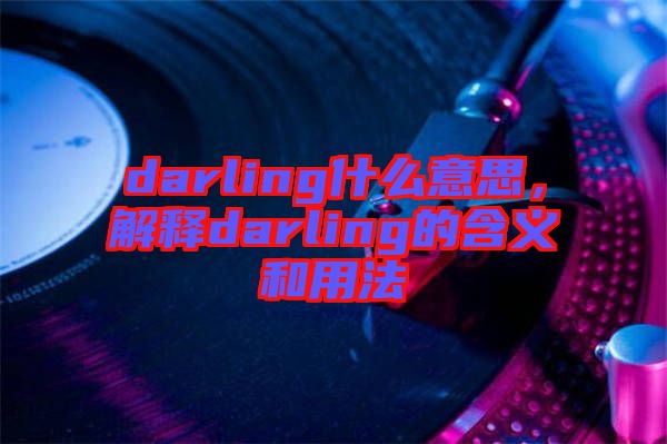 darling什么意思，解釋darling的含義和用法