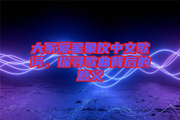 大冢愛星象儀中文歌詞，探尋歌曲背后的意義