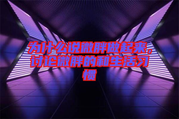 為什么說微胖做起來，討論微胖的和生活習(xí)慣
