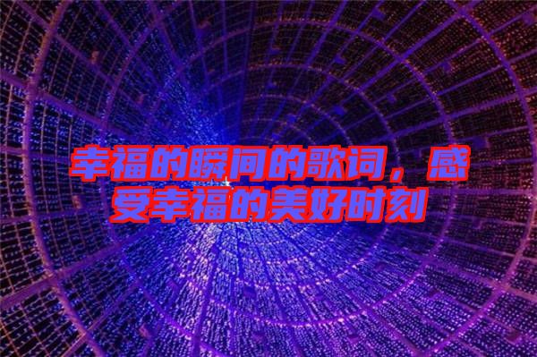 幸福的瞬間的歌詞，感受幸福的美好時刻