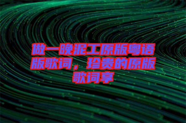 做一晚泥工原版粵語版歌詞，珍貴的原版歌詞享
