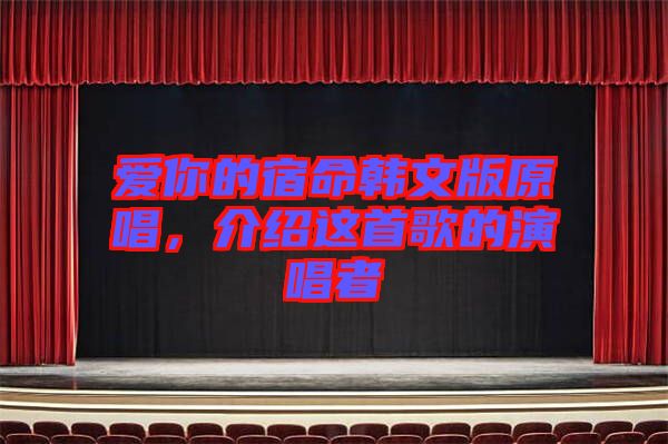 愛你的宿命韓文版原唱，介紹這首歌的演唱者