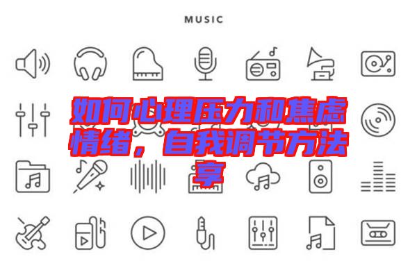 如何心理壓力和焦慮情緒，自我調(diào)節(jié)方法享