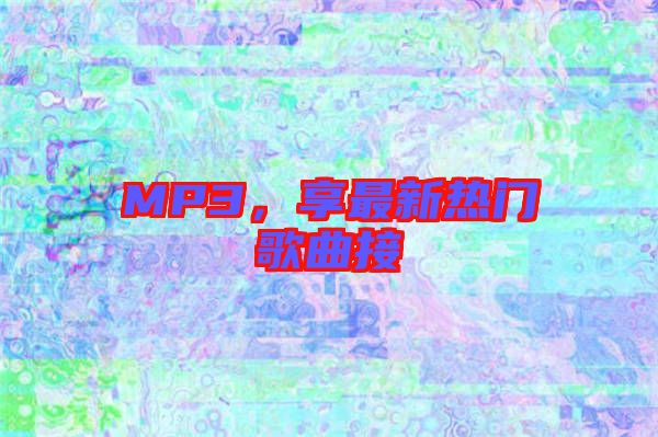 MP3，享最新熱門歌曲接