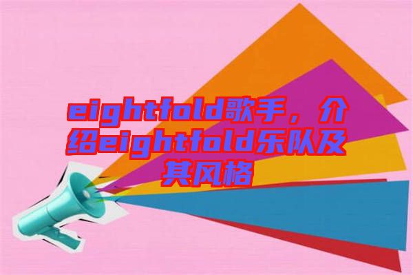 eightfold歌手，介紹eightfold樂隊(duì)及其風(fēng)格