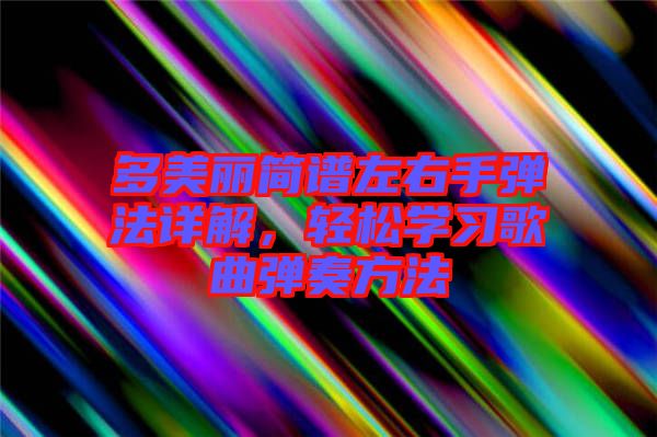 多美麗簡譜左右手彈法詳解，輕松學習歌曲彈奏方法
