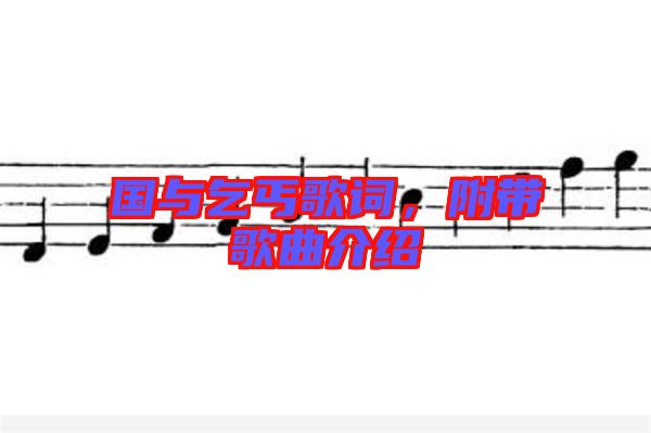 國與乞丐歌詞，附帶歌曲介紹