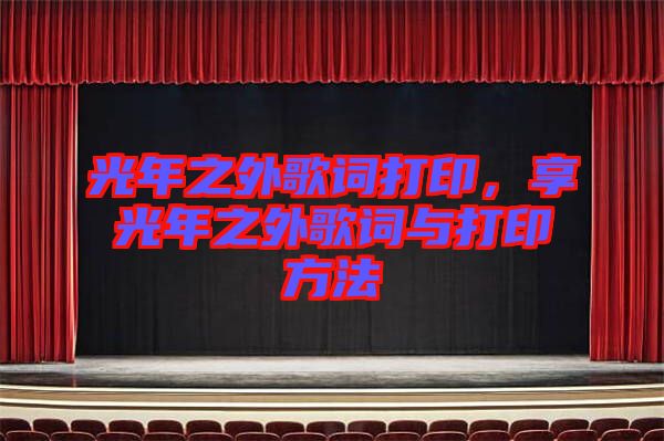 光年之外歌詞打印，享光年之外歌詞與打印方法