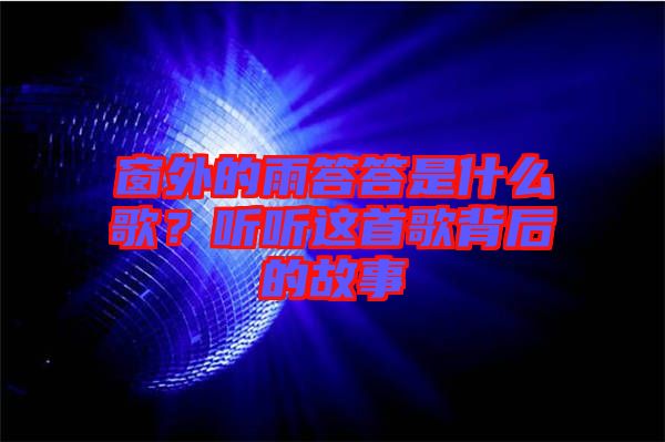 窗外的雨答答是什么歌？聽聽這首歌背后的故事