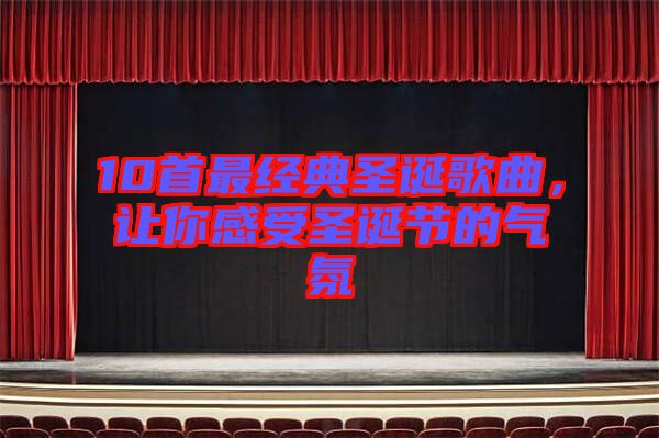 10首最經(jīng)典圣誕歌曲，讓你感受圣誕節(jié)的氣氛