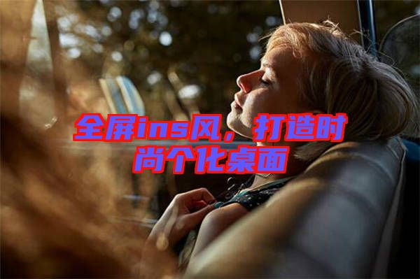全屏ins風(fēng)，打造時(shí)尚個(gè)化桌面