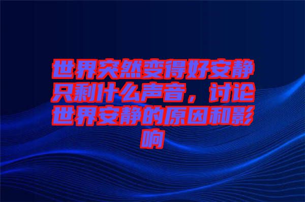 世界突然變得好安靜只剩什么聲音，討論世界安靜的原因和影響