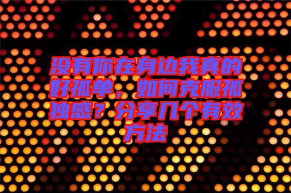 沒(méi)有你在身邊我真的好孤單，如何克服孤獨(dú)感？分享幾個(gè)有效方法