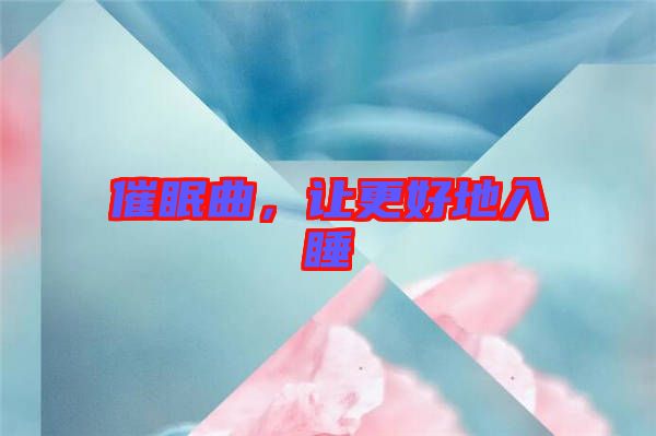 催眠曲，讓更好地入睡