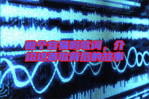做個(gè)容易嗎歌詞，介紹這首歌背后的故事
